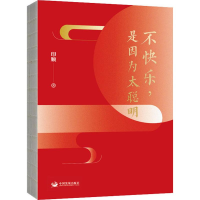 [M]不快乐,是因为太聪明-9787517710035