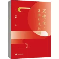 [M]不快乐,是因为太聪明-9787517710035
