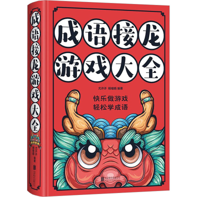 [M]成语接龙游戏大全-9787550239395