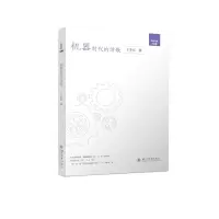 [M]机器时代的诗歌 王学东 著 -9787569049282