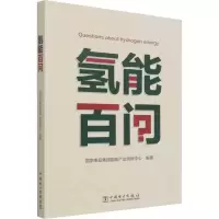 [M]氢能百问-9787519863814
