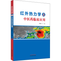 [M]红外热力学之中医药临床应用-9787513275736