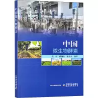 [M]中国微生物酵素-9787109298163
