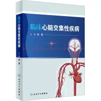 [M]临床心脑交集性疾病-9787117340557