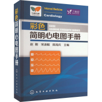 [M]彩色简明心电图手册-9787122168863