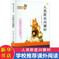 [M]人类群星闪耀时-9787305231841