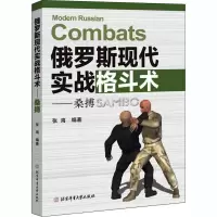 [M]俄罗斯现代实战格斗术——桑搏-9787564433383