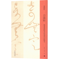 [M]自叙帖 怀素墨迹本与董其昌临本-9787501070145