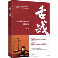 [M]舌战 王颖 著 -9787511380623