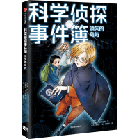 [M]科学侦探事件簿:消失的岛屿-9787521737844