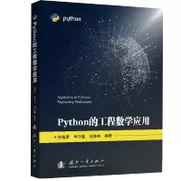 [M]Python的工程数学应用 孙玺菁,司守奎,刘海桥 著 -9787118123609