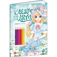 [M]公主炫彩涂色 幻彩公主-9787510179594