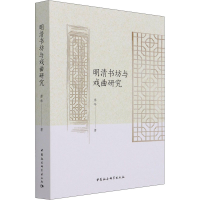 [M]明清书坊与戏曲研究-9787520379533