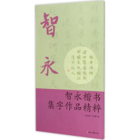 [M]智永楷书集字作品精粹-9787554005217