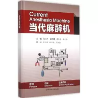 [M]当代麻醉机-9787510096624