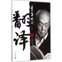 [M]季羡林谈翻译-9787515405551