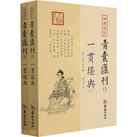 [M]四库存目青囊汇刊 13 一贯堪舆(全2册) [明]唐世友,郑同 -9787516918340