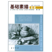 [M]基础素描教程(第二册)-9787805175812