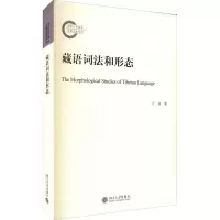[M]藏语词法和形态 江荻 著 -9787301319390