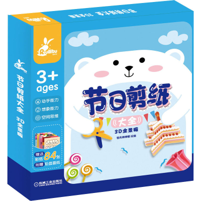 [M]节日剪纸大全 3D全景版 智典棒棒糖 绘 -9787111652731