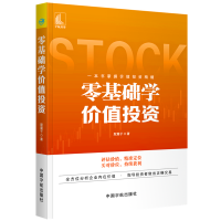 [M]零基础学价值投资-9787515917849
