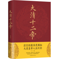 [M]大清十二帝-9787511346230