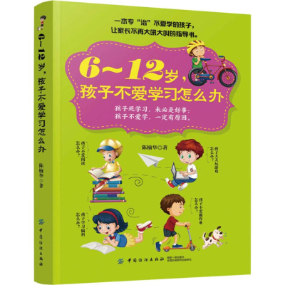 [M]6-12岁,孩子不爱学习怎么办 陈楠华 著 -9787518051175