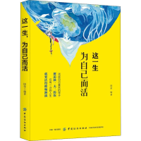 [M]这一生,为自己而活-9787518055128