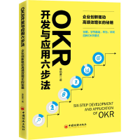 [M]OKR开发与应用六步法 企业创新驱动高绩效增长的秘籍-9787513662079