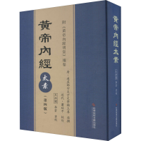 [M]黄帝内经太素(第4版) 王洪图,李云 -9787518952137