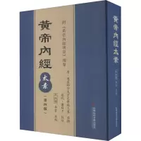 [M]黄帝内经太素(第4版) 王洪图,李云 -9787518952137