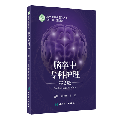 [M]脑卒中专科护理(第2版) 蔡卫新,常红 著 -9787117318761