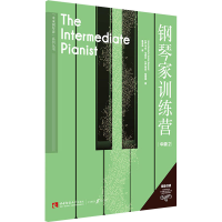 [M]钢琴家训练营 中级 2-9787569703962