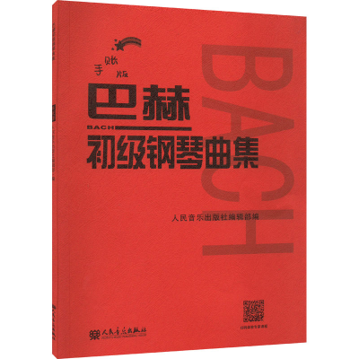 [M]巴赫初级钢琴曲集 手账版-9787103062005