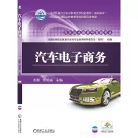 [M]汽车电子商务/彭鹏 彭鹏 著 彭鹏,彭思喜 编 -9787111546856