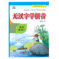 [M]无汉字学拼音(互动练习2)-9787549846252