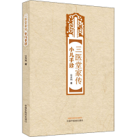 [M]三医堂家传小儿手诊-9787513276030