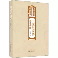 [M]三医堂家传小儿手诊-9787513276030