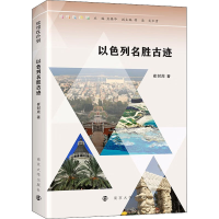 [M]以色列名胜古迹-9787305253096