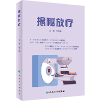[M]揭秘放疗 钟仁明 编 -9787117320238
