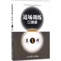 [M]道场训练口袋装-9787500949961