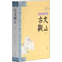 [M]古文观止译注-9787532555338
