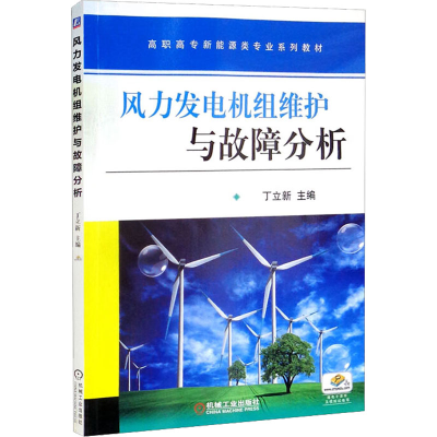 [M]风力发电机组维护与故障分析-9787111550679