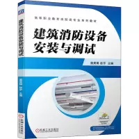 [M]建筑消防设备安装与调试-9787111707370
