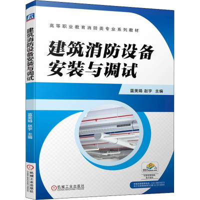 [M]建筑消防设备安装与调试-9787111707370