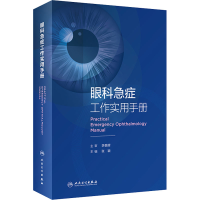 [M]眼科急症工作实用手册-9787117326841