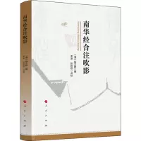 [M]南华经合注吹影 [清]胡文蔚 著 -9787010220284