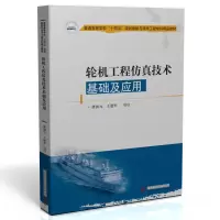 [M]轮机工程仿真技术基础及应用-9787568076135