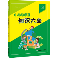 [M]幼狮学堂 小学英语知识大全 张弛 编 -9787570115631