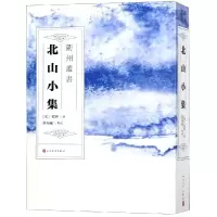 [M]北山小集-9787020144105